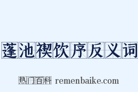 蓬池禊饮序反义词是什么意思的图片